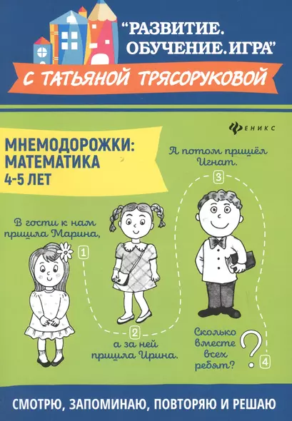 Мнемодорожки: математика: 4-5 лет - фото 1