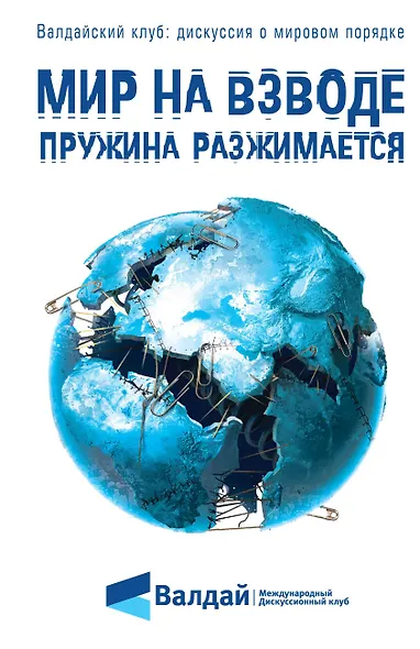 Мир на взводе: пружина разжимается - фото 1