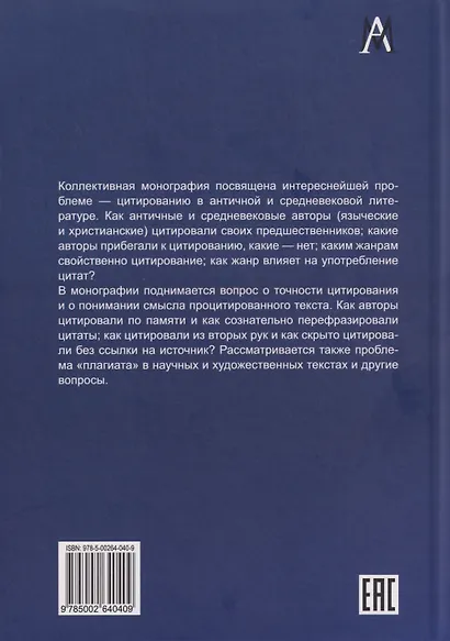 Проблемы цитирования в античной и средневековой литературе. Коллективная монография - фото 2