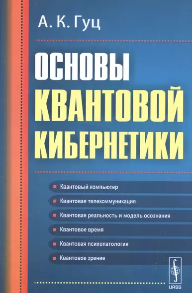 Основы квантовой кибернетики  Изд.2, испр. и доп. - фото 1