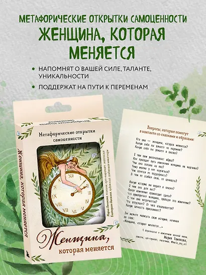 Женщина, которая меняется. Метафорические открытки самоценности (европодвес) (твое время) - фото 4