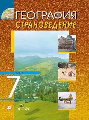 География. Страноведение. 7 класс. Учебник. - фото 1