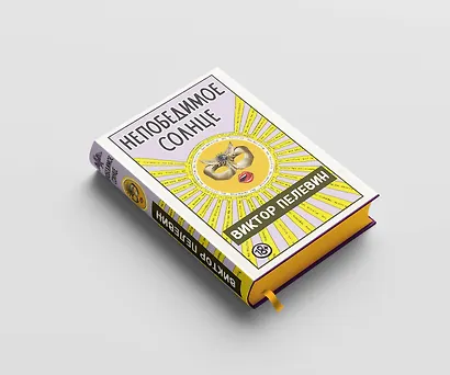 Непобедимое Солнце. Подарочное издание - фото 5