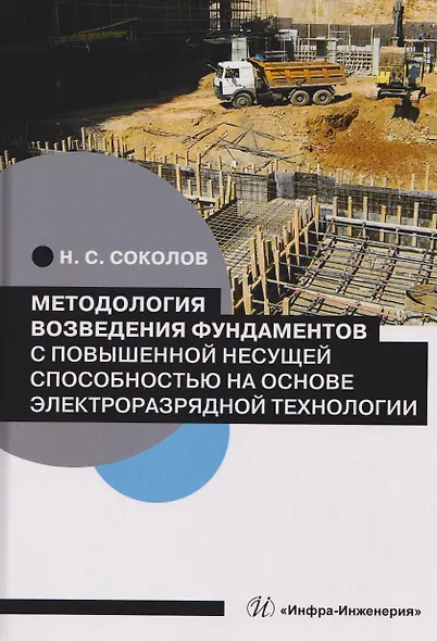 Методология возведения фундаментов с повышенной несущей способностью на основе электроразрядной технологии - фото 1