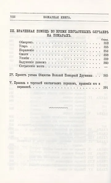 Пожарная книга. Постановления закона о предосторожностяхъ отъ огня и руководство къ тушению всякого рода пожаровъ - фото 5