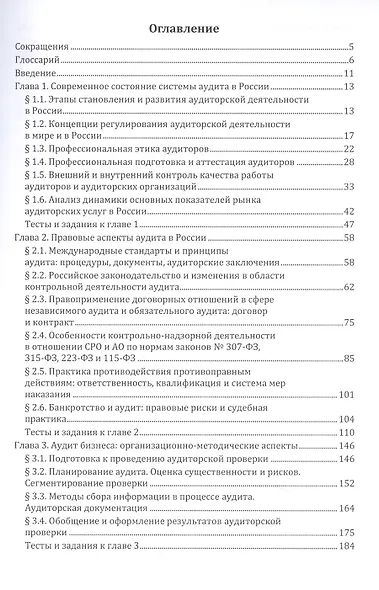 Аудиторская деятельность в России. Правовые и организационно-методические аспекты. Учебное пособие - фото 2