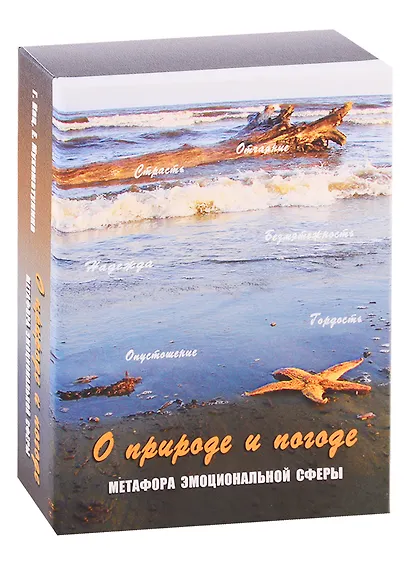 О природе и погоде. Метафора эмоциональной сферы. Метафорические карты - фото 1