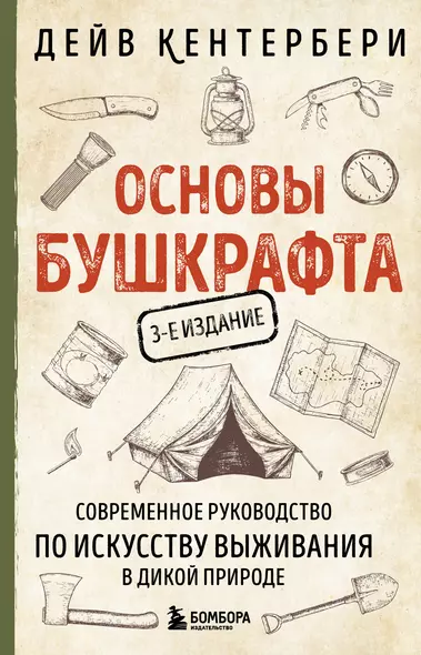 Основы бушкрафта. Современное руководство по искусству выживания в дикой природе - фото 1