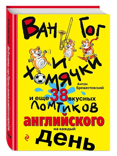 Ван Гог и хомячки, и еще 38 вкусных ломтиков английского на каждый день - фото 3
