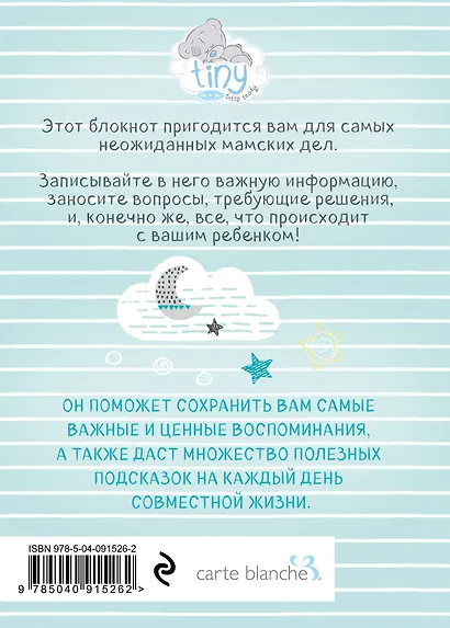 Мама в деле. Идеальный набор с самого первого дня жизни вашего малыша! (для мальчика) - фото 11