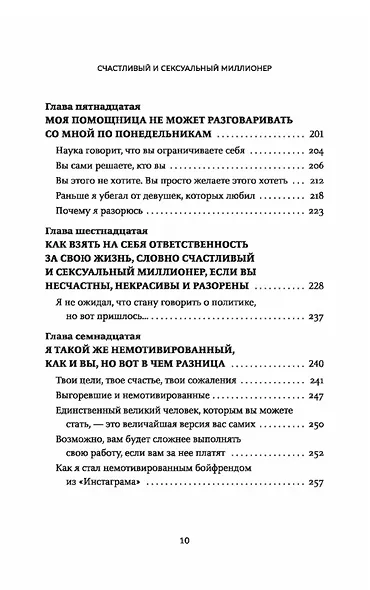 Счастливый и сексуальный миллионер: Неожиданные истины о самореализации, любви и успехе - фото 6