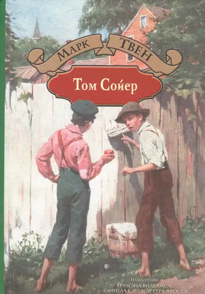 Том Сойер. Приключения Тома Сойера. Том Сойер за границей. Том Сойер - сыщик - фото 1