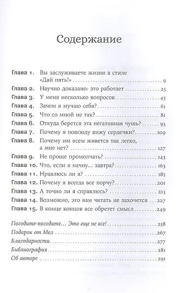 Дай пять! Как одна простая привычка изменит вашу жизнь к лучшему - фото 2