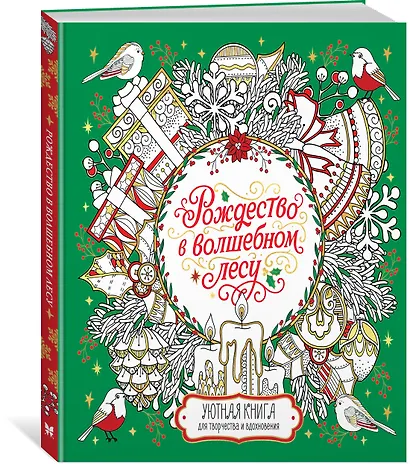 Рождество в волшебном лесу. Уютная книга для творчества и вдохновения - фото 3