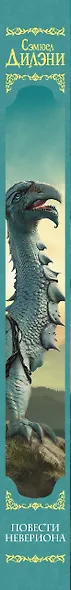 Повести Невериона - фото 4