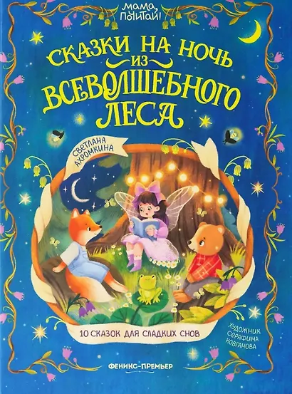 Сказки на ночь из Всеволшебного леса - фото 1