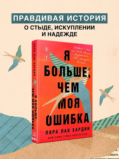 Я больше, чем моя ошибка. История о том, как вновь обрести внутренний свет, находясь во тьме - фото 4