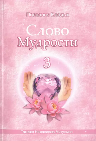 Слово Мудрости – 3 (78 стр.) - фото 1