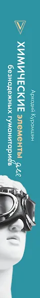 Химические элементы для безнадежных гуманитариев - фото 4