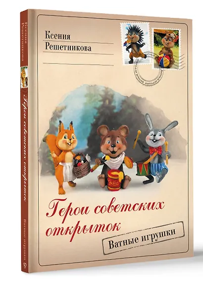 Герои советских открыток. Ватные игрушки - фото 3