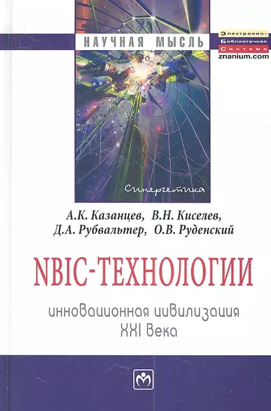 NBIC-технологии: Инновационная цивилизация ХХI века - (Научная мысль) /Киселев В.Н. Руденский О.В. - фото 1