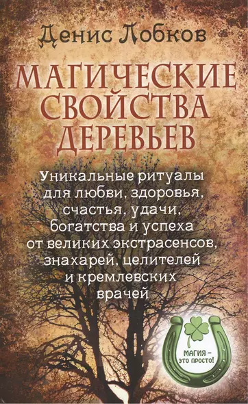 Магические свойства деревьев. Уникальные ритуалы для любви, здоровья, счастья, удачи, богатства и успеха от великих экстрасенсов, знахарей, целителей и кремлевских врачей - фото 1