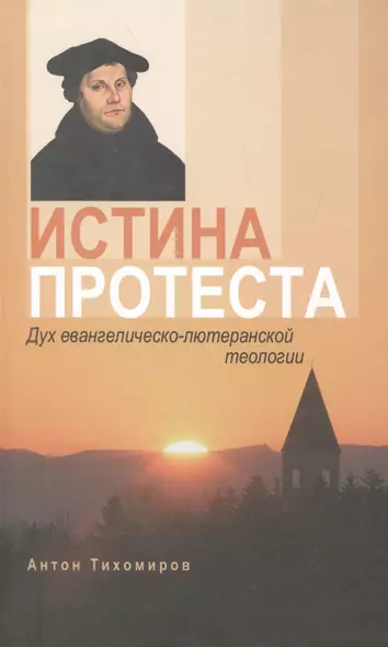 Истина протеста. Дух евангелическо-лютеранской теологии - фото 1