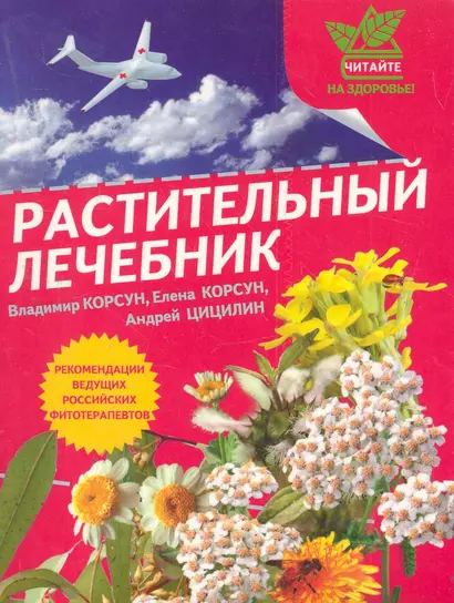 Г.ЧНЗ.Растительный лечебник:собрать и пригото - фото 1