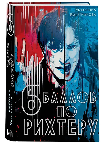 Шесть баллов по Рихтеру - фото 3