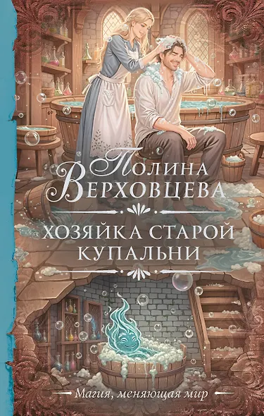 Хозяйка старой купальни - фото 1