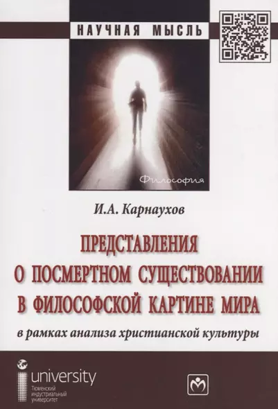 Представления о посмертном существовании в философской картине мира в рамках анализа христианской ку - фото 1