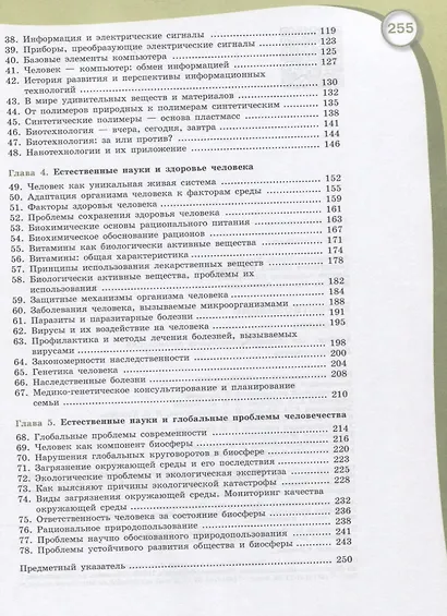 Алексашина. Естестовзнание. 11 класс.  Базовый уровень. Учебник. - фото 3