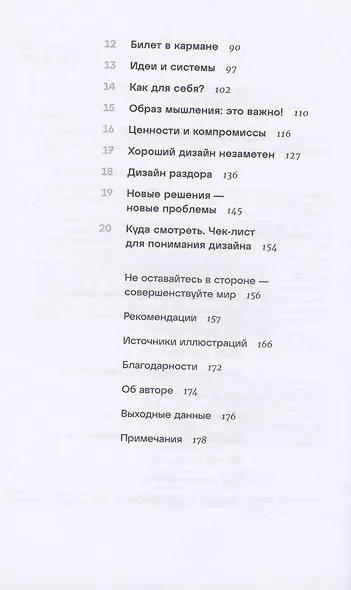 Дизайн всего: Как появляются вещи, о которых мы не задумываемся - фото 3
