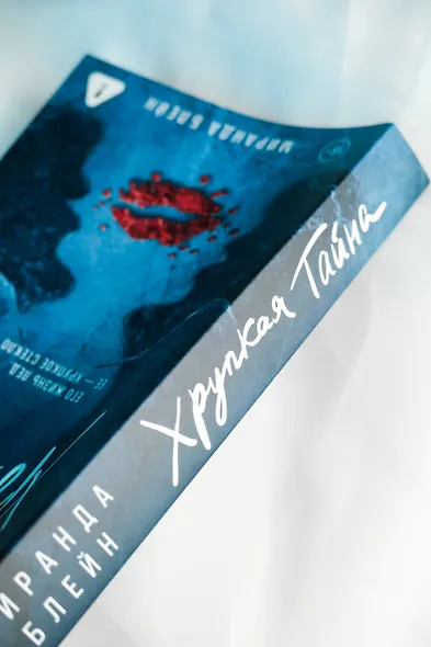 Хрупкая тайна - фото 11