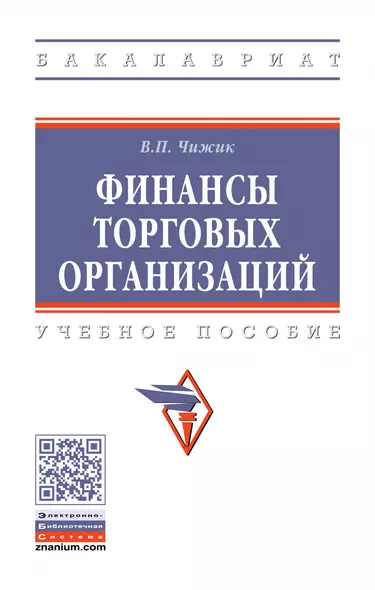 Финансы торговых организаций: Уч.пос. - фото 1