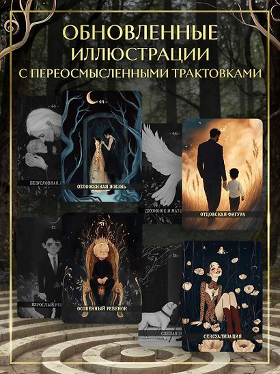 Психологический Оракул. Обновленное издание (70 метафорических карт и руководство) - фото 7