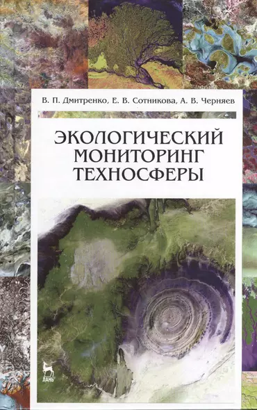 Экологический мониторинг техносферы. Учебное пособие 1-е изд. - фото 1