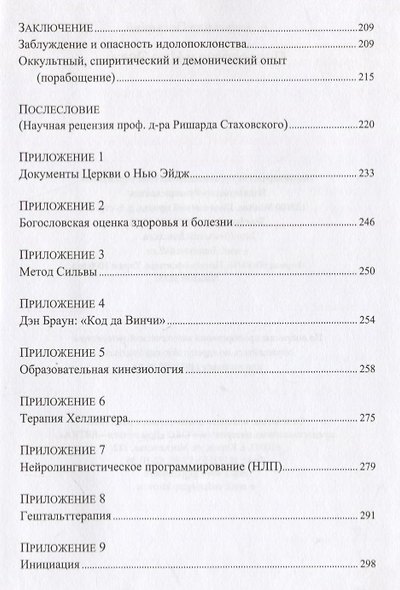 Психология и Нью-Эйдж. Психотерапевтические практики или оккультистские инициации? - фото 5