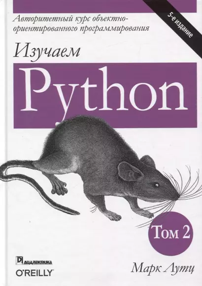 Изучаем Python. Том 2 - фото 1