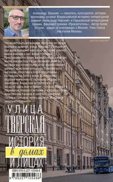 Улица Тверская. Прогулки по центру Москвы - фото 2