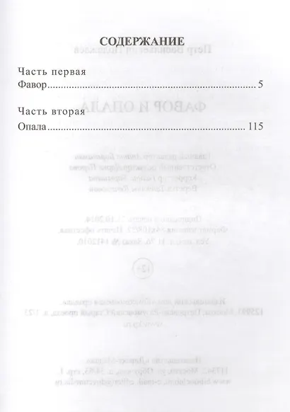 История России в романах, Том 034, П.В. Полежаев, Фавор и опала - фото 2