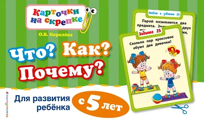 Что?Как?Почему?Для развития ребенка с 5 лет - фото 1