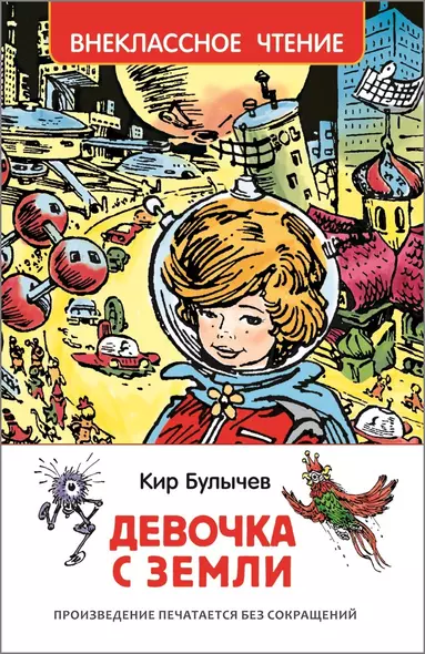 Девочка с Земли - фото 1