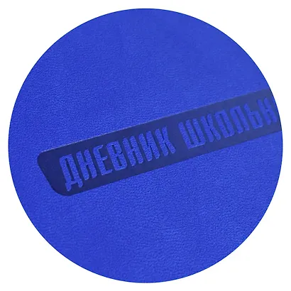 Дневник школьный Феникс+, "Синий" - фото 9