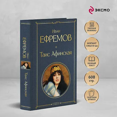 Таис Афинская - фото 5