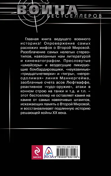 10 мифов о Второй Мировой / 7-е изд. - фото 2