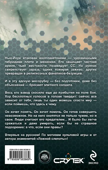 Crysis. Легион : роман - фото 2