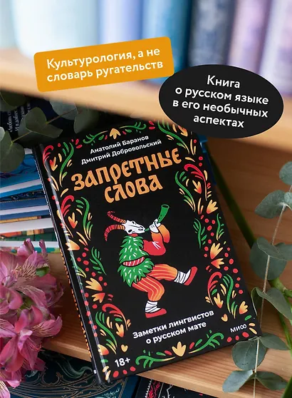 Запретные слова. Заметки лингвистов о русском мате - фото 5