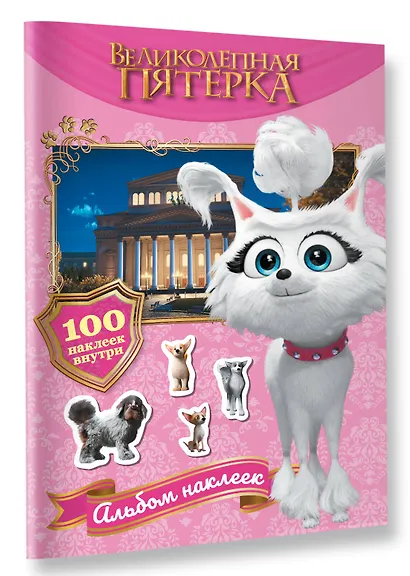 Великолепная пятерка. Альбом 100 наклеек (Марго) - фото 3