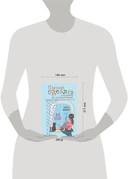 Пуховое одеялко и вкусняшки для уставших нервов. 40 вдохновляющих историй. - фото 3